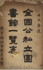 全国公私立图书馆一览表 十九年度 1930 PDF电子版封面 教育部社会教育司编制