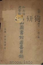 私立福建学院乌山图书馆图书目录  第2期  上  中日文书目（1932 PDF版）