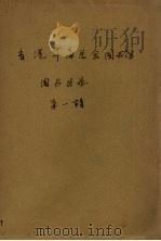 香港华商总会图书馆图书目录  第1辑   1936  PDF电子版封面    香港华商总会图书馆编 