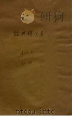 经典释文考   1948  PDF电子版封面    王利器著 