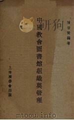 中国教会图书馆组织与管理   1948  PDF电子版封面    陈晋贤编著 