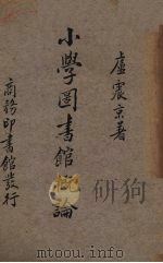 小学图书馆概论 1936 PDF电子版封面 卢震京著