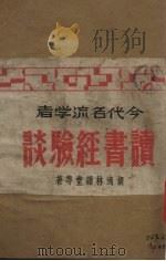 今代名流学者读书经验谈 1942 PDF电子版封面 胡适等著