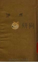 诗经 1947 PDF电子版封面 缪天绶注