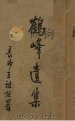 鹤峰遗集   1929  PDF电子版封面    郭奇逢著 