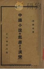 中国小说的起源及其演变（1934 PDF版）