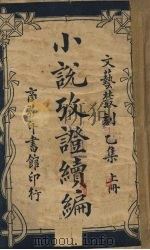 小说考证续篇  文艺从刻乙集  上（1924 PDF版）