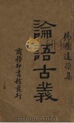 论语古义 1934 PDF电子版封面 杨树达集解