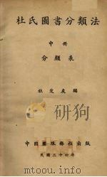 杜氏图书分类法  中（1935 PDF版）