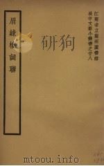 眉綠楼词聊（1942 PDF版）