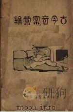 古今奇案汇编（1929 PDF版）