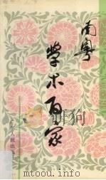 南粤学术百家  学术动态选编   1990  PDF电子版封面  7218004822  梁渭雄主编 
