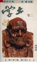 学土 卷2 1996 PDF电子版封面 7536118112 苏晨编