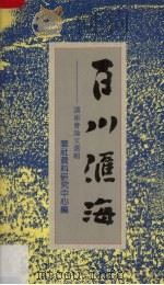 百川汇海 1990 PDF电子版封面 9839673009 华社资料研究中心编