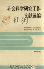 社会科学研究工作文献选编 1989 PDF电子版封面 7307004984 国家教委高教一司文科科研处,武汉大学社会科学研究处编