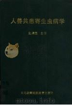 人兽共患寄生虫病学（1998 PDF版）