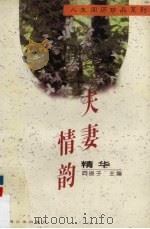 夫妻情韵精华（1996 PDF版）