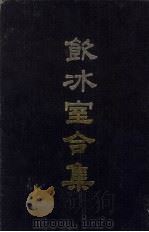 饮冰室合集  1  文集1-9（1989 PDF版）