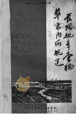 华东内河航运管理规章汇编（1951 PDF版）