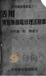 活用实验无线电修理法精华（1951 PDF版）