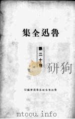 鲁迅全集 20 1938 PDF电子版封面 鲁迅先生纪念委员会编