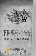 在布拉格栗树下（1949 PDF版）
