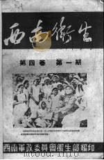 西南卫生  第4卷  第1期（1951 PDF版）
