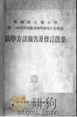 哈尔滨工业大学第一二届科学技术及教学研究工作会议教学方法报告及发言选集 1952 PDF电子版封面 哈尔滨工业大学第二届科学技术及教学研究工作会议报告选集编辑委