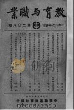 教育与职业  第28期（1949 PDF版）