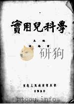 实用儿科学（1950 PDF版）
