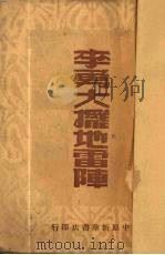 李勇大摆地雷阵 1949 PDF电子版封面 邵子南撰