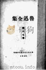 鲁迅全集  17（1938 PDF版）