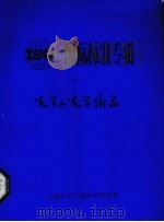 国际标准专辑之一 光学和光学仪器 PDF电子版封面 上海光学仪器研究所译编