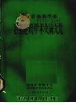 贵州省金属学会冶金建筑学术交流文选   1983  PDF电子版封面    贵州省学会建筑学术委员会编 