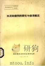 水泥助磨剂的研究与使用概况（1982 PDF版）
