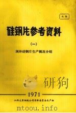 硅钢片参考资料  1  国外硅钢片生产概况介绍（1971 PDF版）
