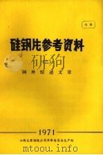 硅钢片参考资料 2 国外综述文章 1971 PDF电子版封面 山西太原钢铁公司革命委员会生产组编