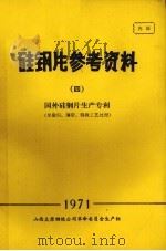 硅钢片参考资料  4  国外硅钢片生产专利  单取向、薄带、特殊工艺处理（1971 PDF版）