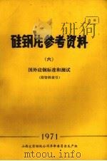 硅钢片参考资料  6  国外硅钢标准和测试（1971 PDF版）