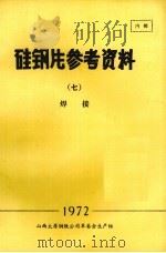 硅钢片参考资料  7  焊接   1972  PDF电子版封面    山西太原钢铁公司革命委员会生产组编 