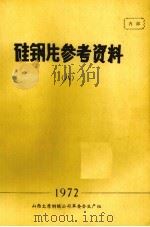 硅钢片参考资料  8（1972 PDF版）