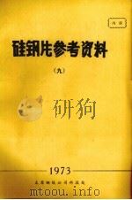 硅钢片参考资料  9（1973 PDF版）