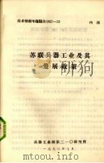 苏联兵器工业及其发展政策   1982  PDF电子版封面    兵器工学部第210研究所编 
