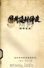 国外建材科技  特种水泥（1981 PDF版）