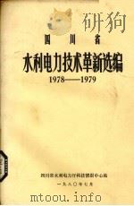 四川省水利电力技术革新选编 1978-1979 1980 PDF电子版封面 四川省水利电力厅科技情报中心站编