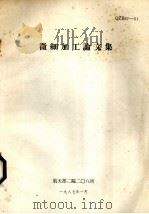 微细加工论文集（1987 PDF版）