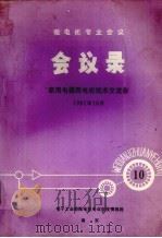 微电机专业会议 会议录 家用电器用电机技术交流会 1982 PDF电子版封面