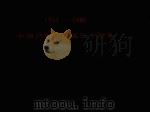 1954-1980中国月平均地温距平图集  第3册  3.2米（1982 PDF版）