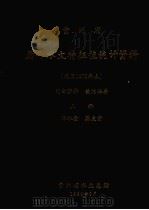 贵州省历年水文特征值统计资料 上 降水量、蒸发量 1980 PDF电子版封面 贵州省水文总站编