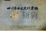 四川省水文史料汇编  下编（1976 PDF版）